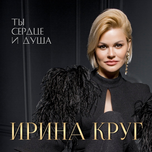 Ирина Круг — Если плохо Вам